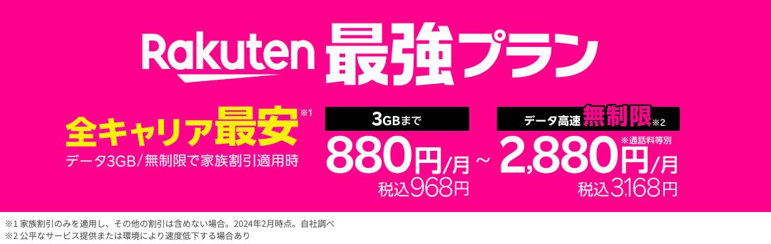 rakuten-saikyo-plan-banner