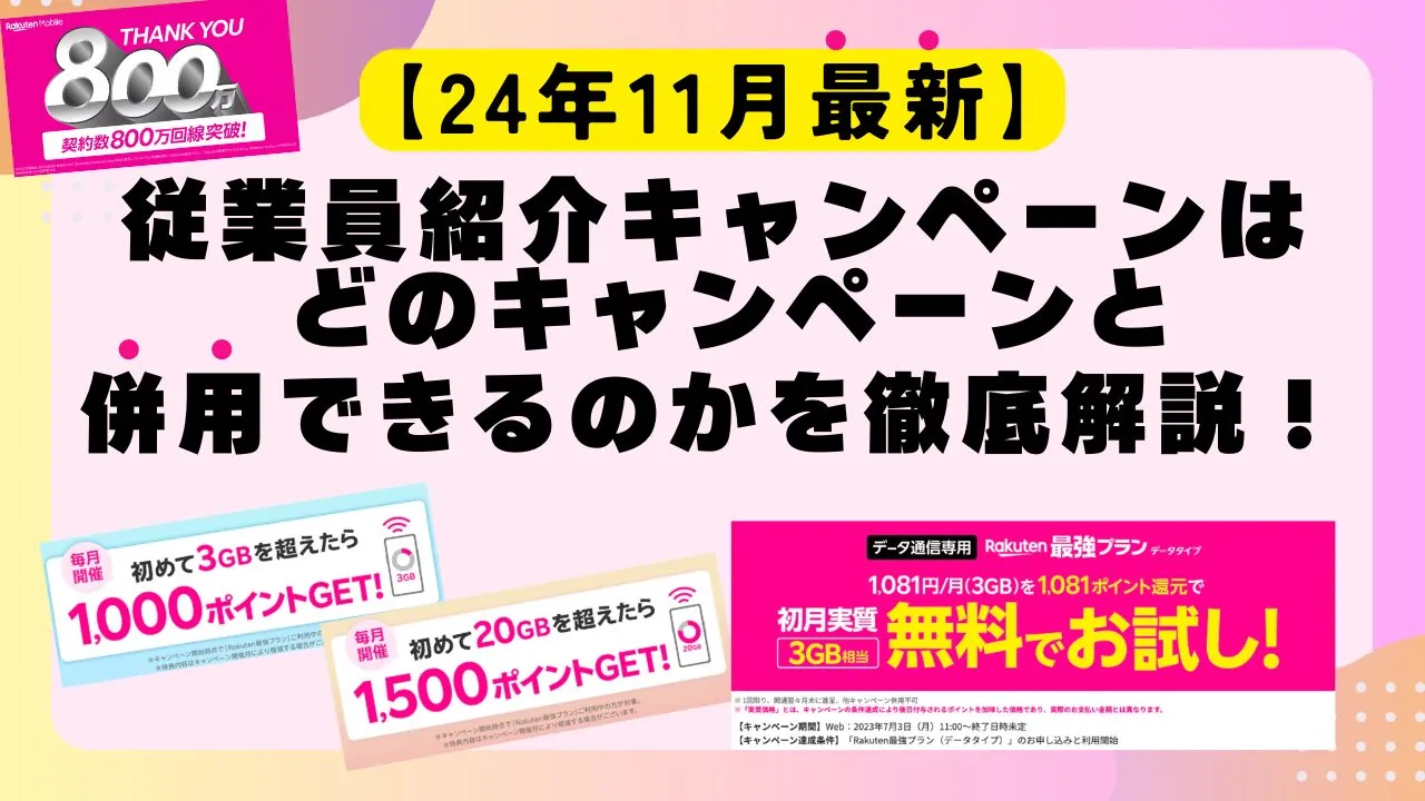 社員紹介と併用できるキャンペーンを解説！