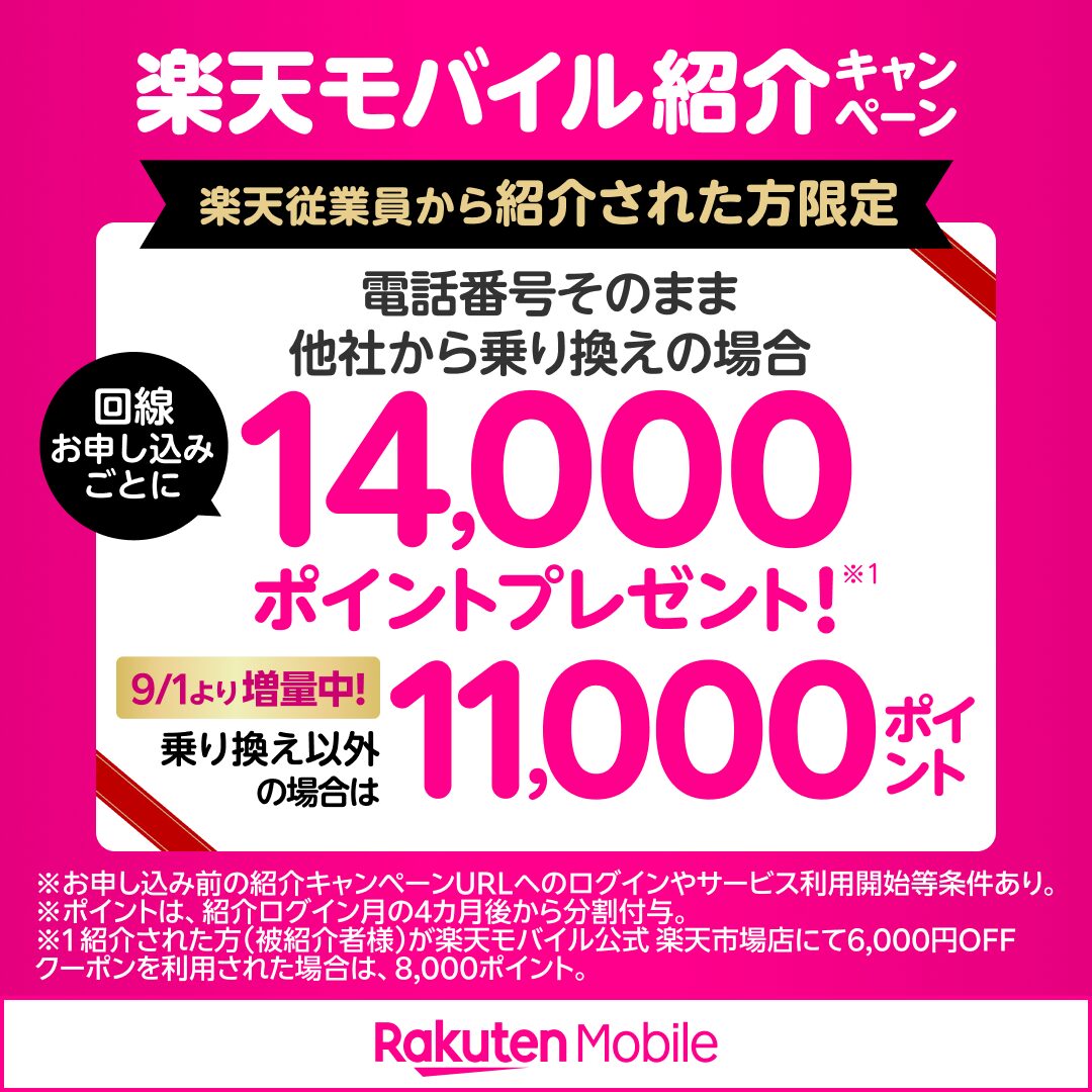 楽天モバイル紹介キャンペーン。楽天従業員から紹介された方限定で電話番号そのまま乗り換えの場合14,000ポイントプレゼント！乗り換え以外の場合は11,000ポイント（9月1日より増量中）
