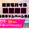 楽天モバイル・秋葉原店で使えるキャンペーンまとめ！