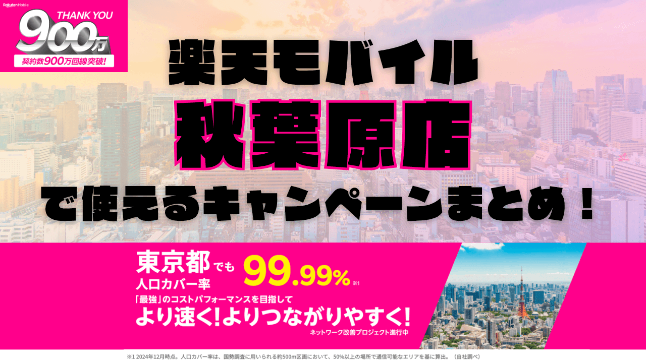 楽天モバイル・秋葉原店で使えるキャンペーンまとめ！