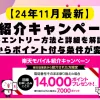 アイキャッチ画像。2024年11月最新、社員紹介キャンペーンの詳細条件を解説！11月からポイント付与条件が変更に！