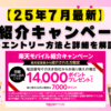 25年7月最新　社員紹介キャンペーンのエントリー方法と詳細を解説