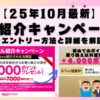 2025年10月最新版。社員紹介キャンペーンのエントリー方法と詳細を解説します！キャンペーン開始以来初めてのポイント増額が9月から始まりました。