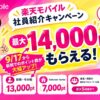 2026年9月最新版の楽天モバイル社員紹介キャンペーンの解説記事です。社員紹介キャンペーンのエントリー方法と詳細を解説します！大幅なポイント増額が26年9月から始まりました。