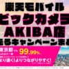 楽天モバイル・ビックカメラAKIBA店で使えるキャンペーンまとめ！