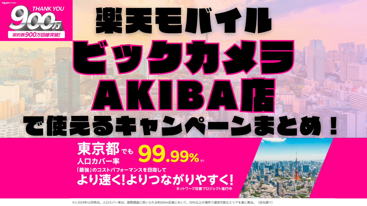 楽天モバイル・ビックカメラAKIBA店で使えるキャンペーンまとめ！