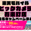 楽天モバイル・ビックカメラ有楽町店で使えるキャンペーンまとめ！