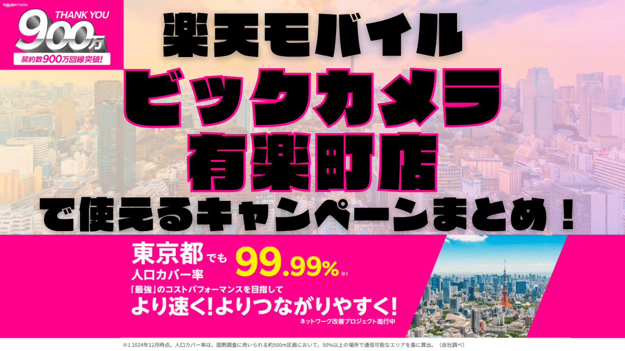 楽天モバイル・ビックカメラ有楽町店で使えるキャンペーンまとめ！