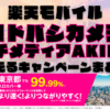 楽天モバイル・ヨドバシカメラ マルチメディアAKIBA店で使えるキャンペーンまとめ！