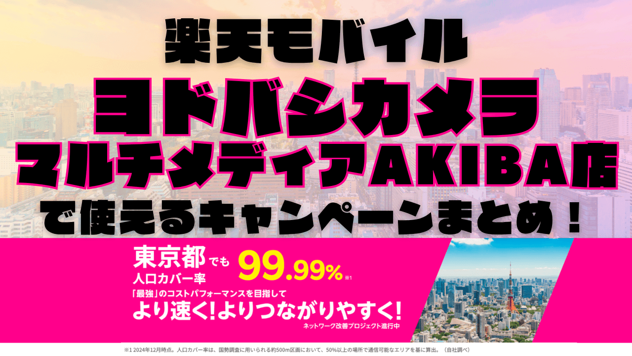 楽天モバイル・ヨドバシカメラ マルチメディアAKIBA店で使えるキャンペーンまとめ！