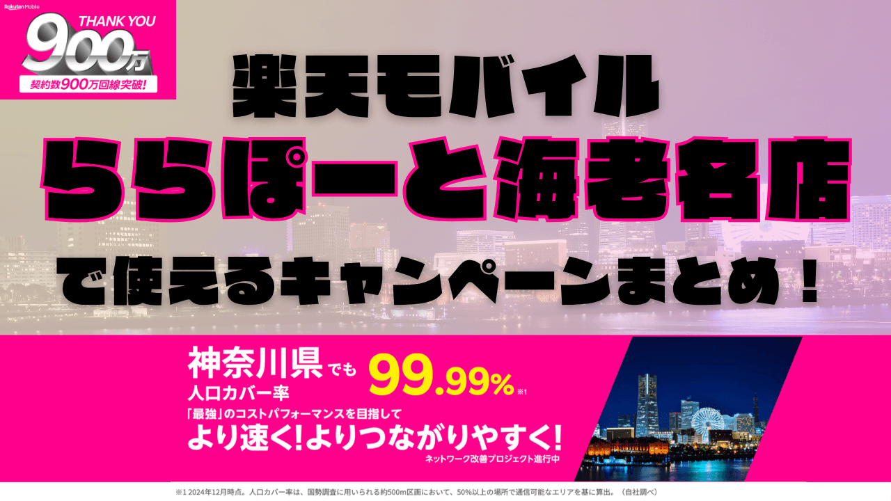 楽天モバイル・ららぽーと海老名店で使えるキャンペーンまとめ！