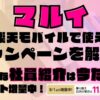 楽天モバイルで使えるキャンペーンを解説！超お得な社員紹介キャンペーンは2025年9月の今だけポイント増量実施中です！