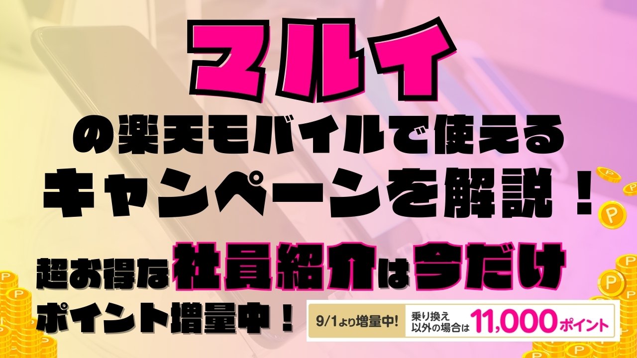 楽天モバイルで使えるキャンペーンを解説！超お得な社員紹介キャンペーンは2025年9月の今だけポイント増量実施中です！