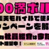 楽天モバイルで使えるキャンペーンを解説！超お得な社員紹介キャンペーンは2025年9月の今だけポイント増量実施中です！