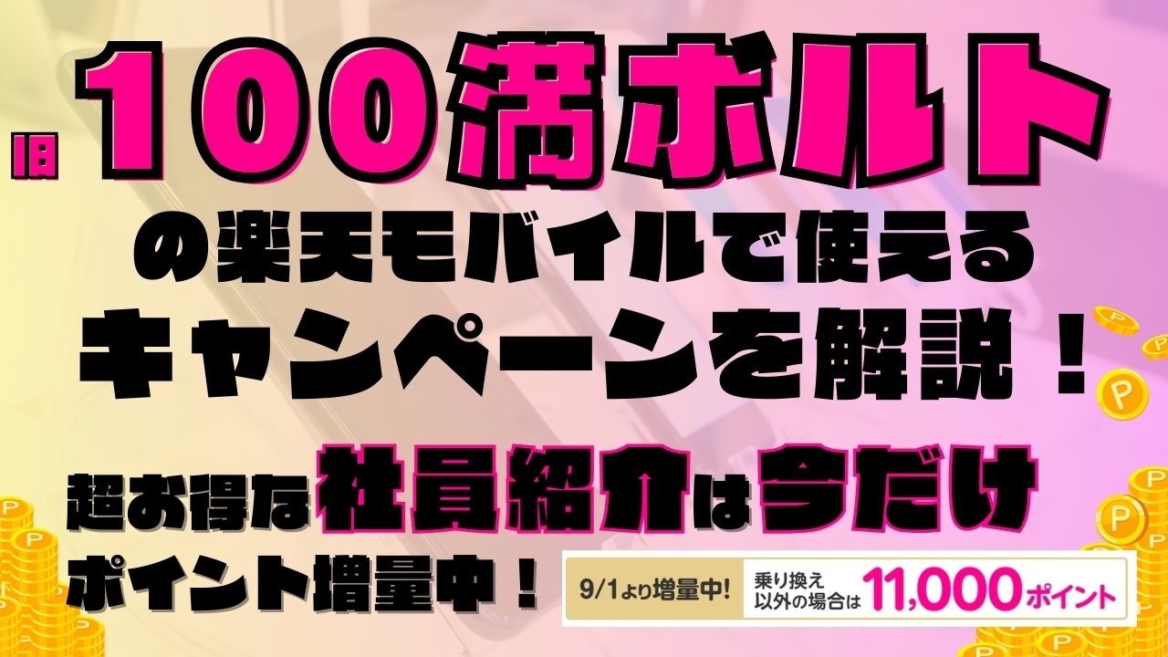 楽天モバイルで使えるキャンペーンを解説！超お得な社員紹介キャンペーンは2025年9月の今だけポイント増量実施中です！