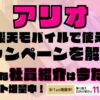 楽天モバイルで使えるキャンペーンを解説！超お得な社員紹介キャンペーンは2025年9月の今だけポイント増量実施中です！