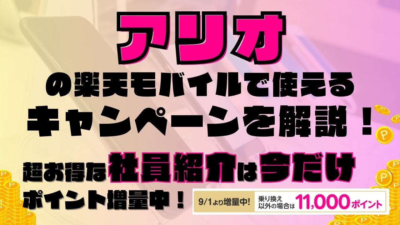 楽天モバイルで使えるキャンペーンを解説！超お得な社員紹介キャンペーンは2025年9月の今だけポイント増量実施中です！