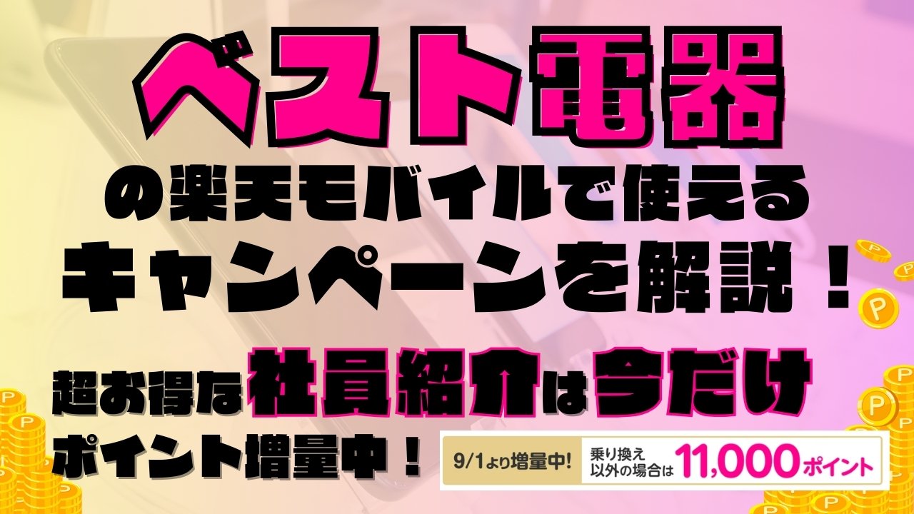 楽天モバイルで使えるキャンペーンを解説！超お得な社員紹介キャンペーンは2025年9月の今だけポイント増量実施中です！