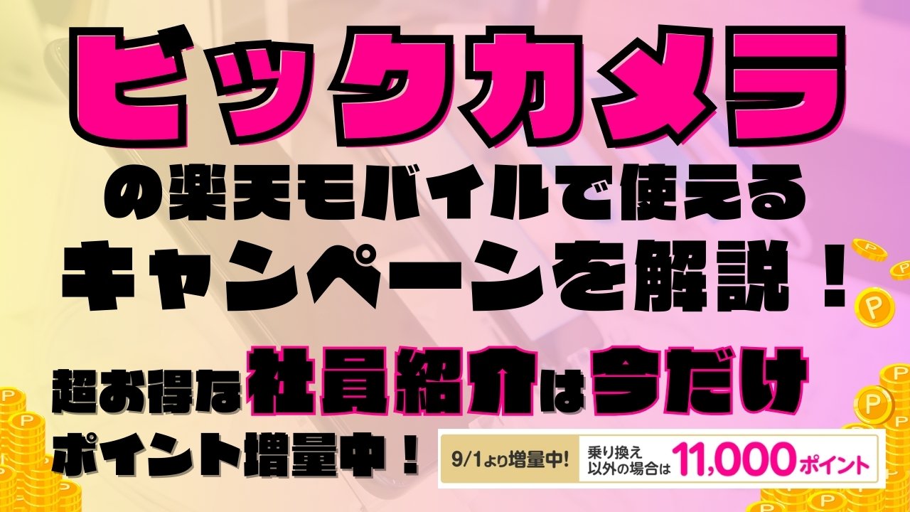 楽天モバイルで使えるキャンペーンを解説！超お得な社員紹介キャンペーンは2025年9月の今だけポイント増量実施中です！