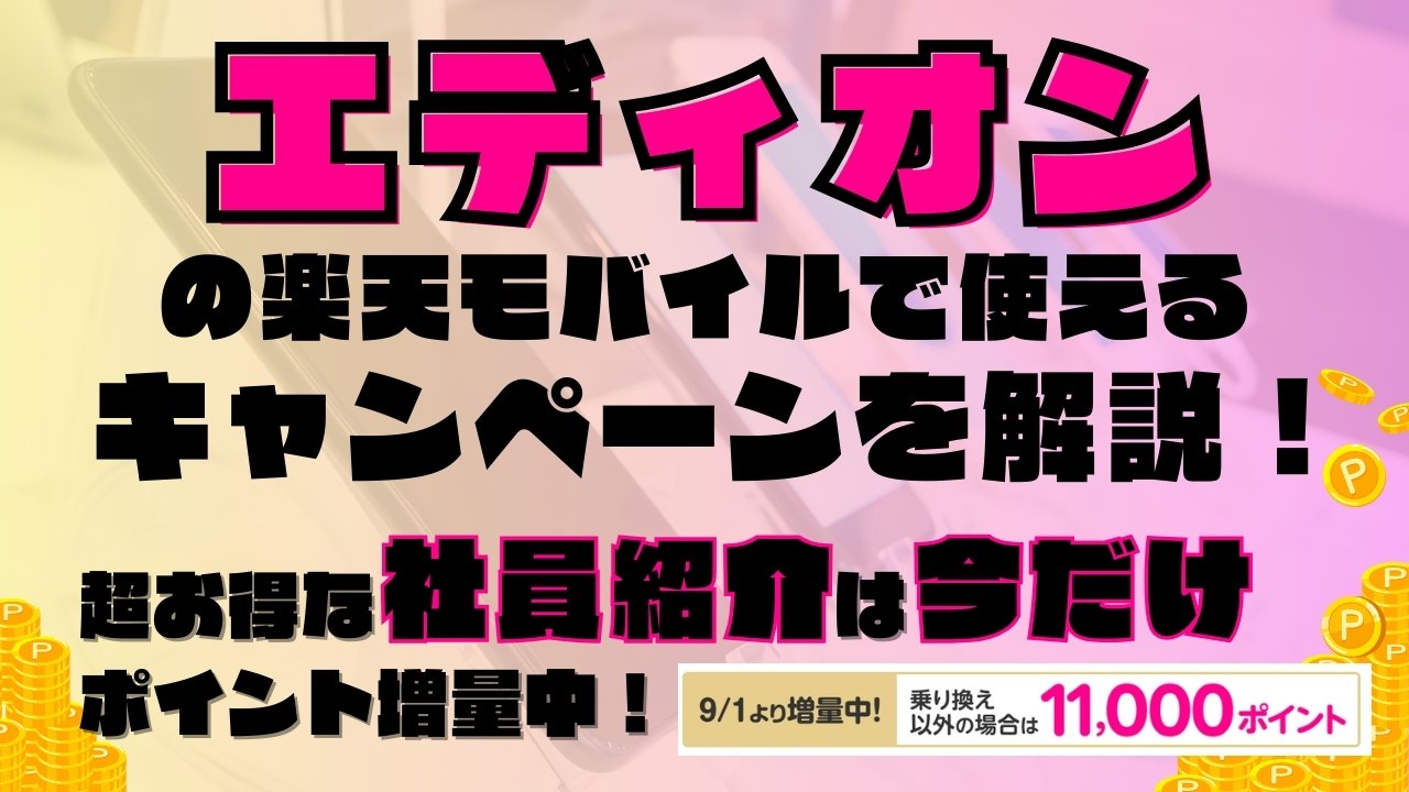 楽天モバイルで使えるキャンペーンを解説！超お得な社員紹介キャンペーンは2025年9月の今だけポイント増量実施中です！