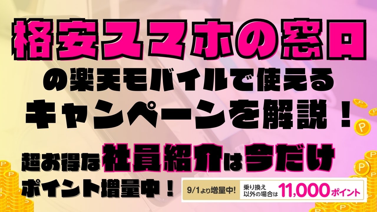 楽天モバイルで使えるキャンペーンを解説！超お得な社員紹介キャンペーンは2025年9月の今だけポイント増量実施中です！