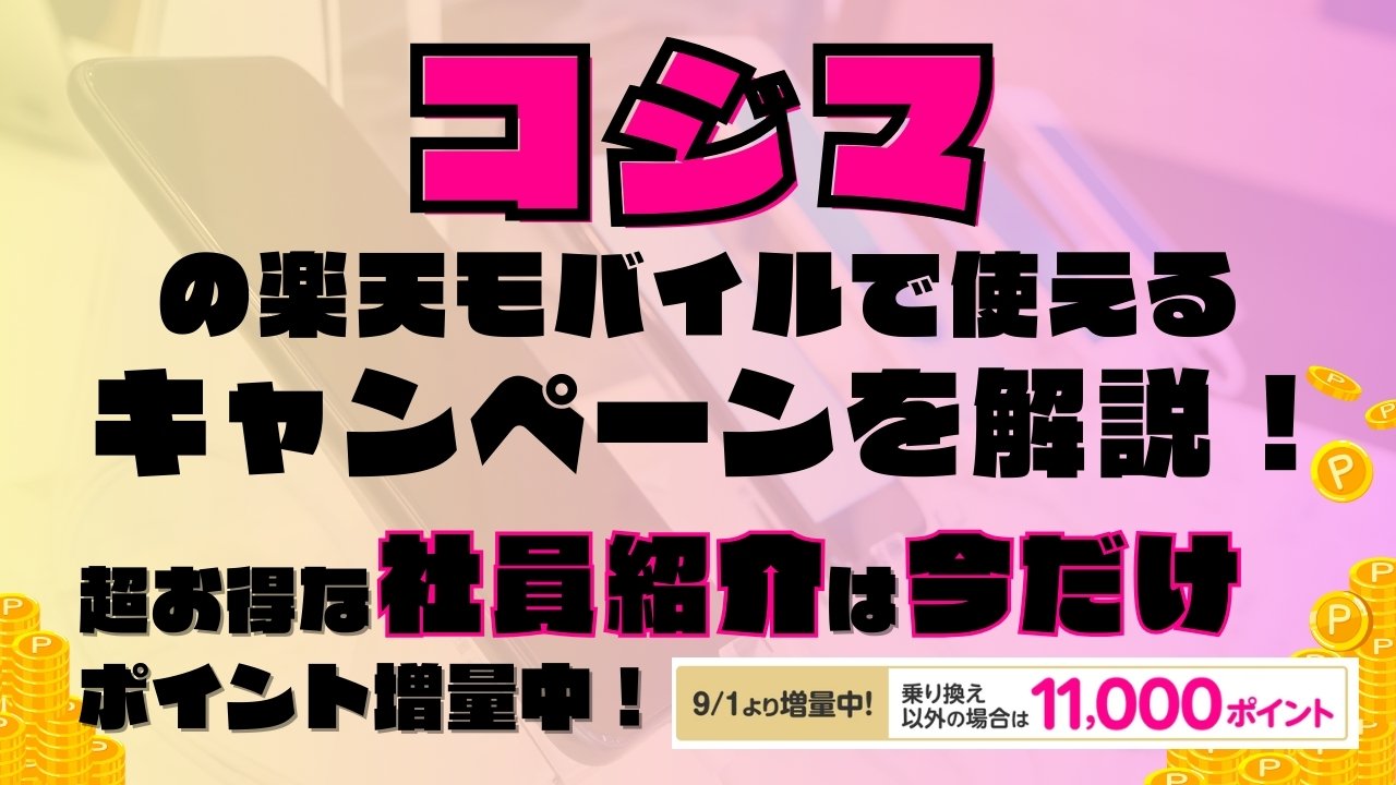 楽天モバイルで使えるキャンペーンを解説！超お得な社員紹介キャンペーンは2025年9月の今だけポイント増量実施中です！