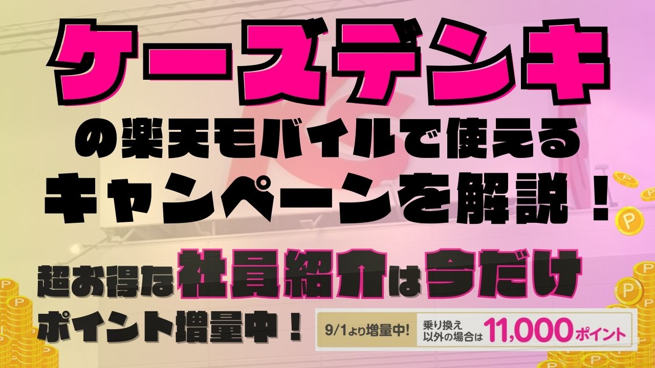 楽天モバイルで使えるキャンペーンを解説！超お得な社員紹介キャンペーンは2025年9月の今だけポイント増量実施中です！
