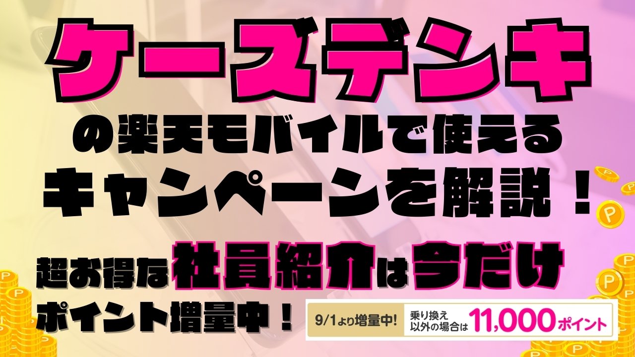 楽天モバイルで使えるキャンペーンを解説！超お得な社員紹介キャンペーンは2025年9月の今だけポイント増量実施中です！