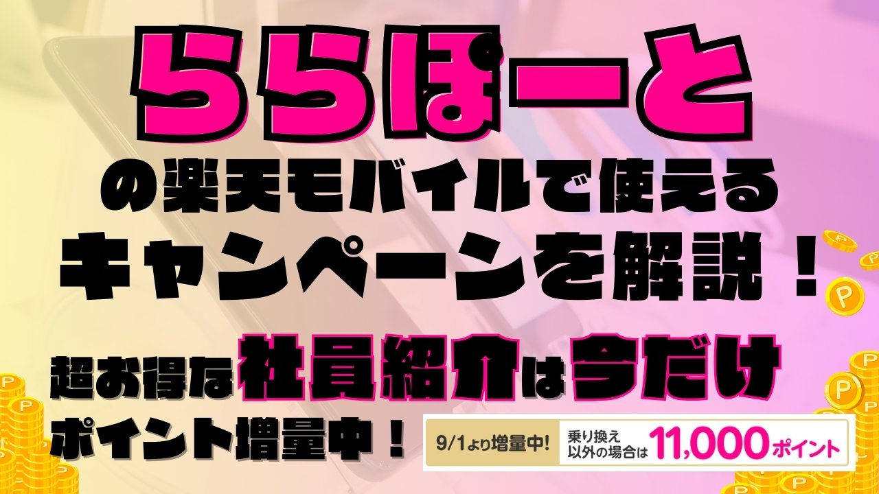 楽天モバイルで使えるキャンペーンを解説！超お得な社員紹介キャンペーンは2025年9月の今だけポイント増量実施中です！