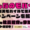楽天モバイルで使えるキャンペーンを解説！超お得な社員紹介キャンペーンは2025年9月の今だけポイント増量実施中です！