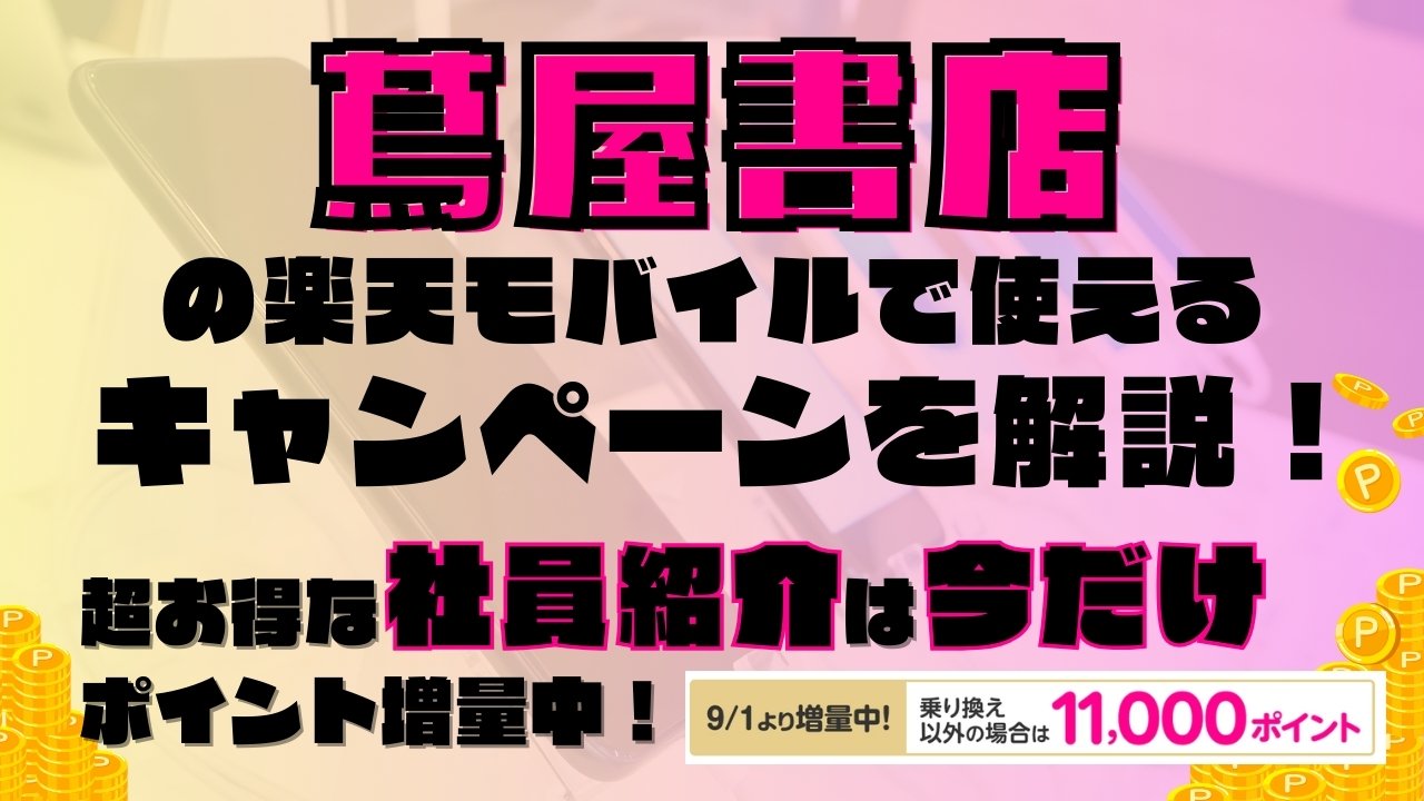 楽天モバイルで使えるキャンペーンを解説！超お得な社員紹介キャンペーンは2025年9月の今だけポイント増量実施中です！