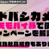 ヨドバシカメラの楽天モバイルで使えるキャンペーンを解説！