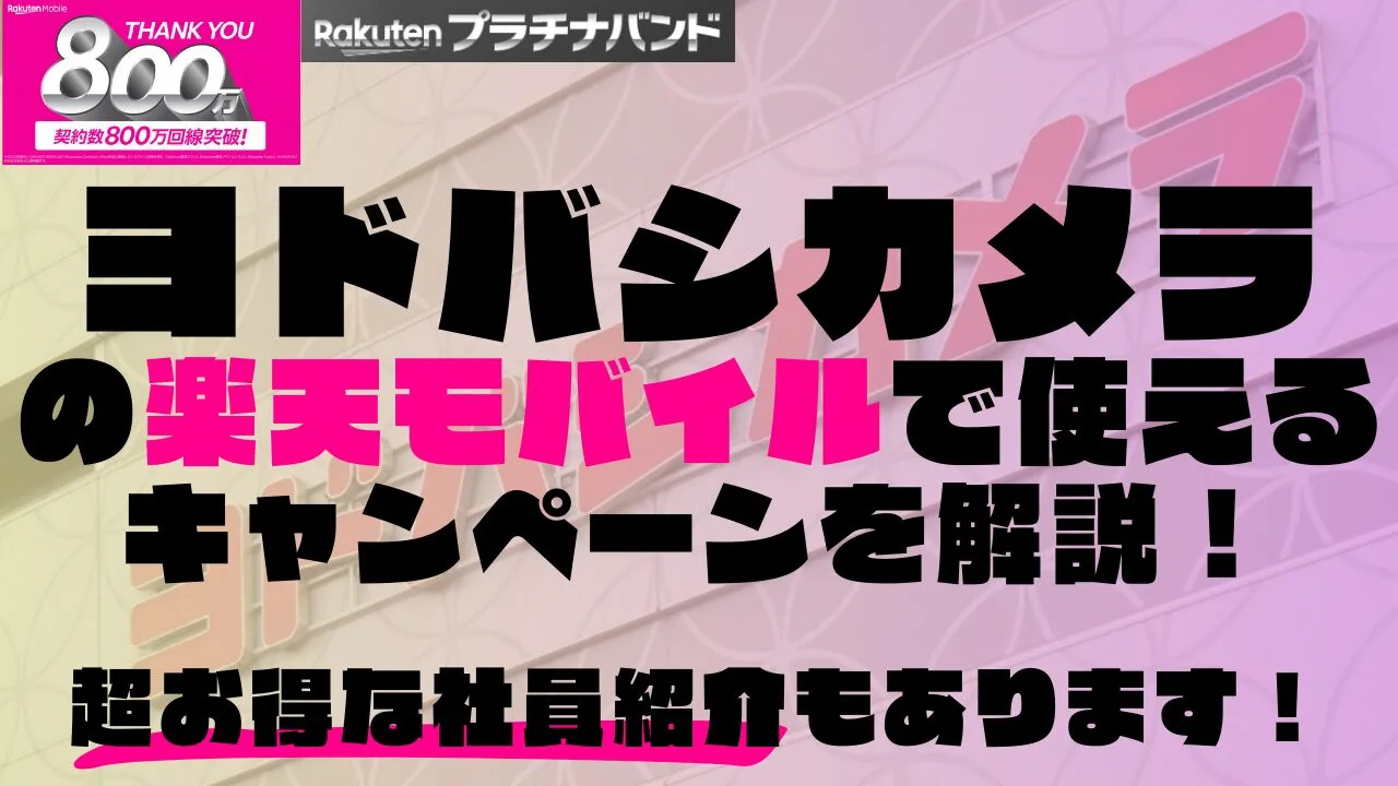 ヨドバシカメラの楽天モバイルで使えるキャンペーンを解説！