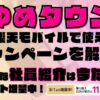 ゆめタウンの楽天モバイルで使えるキャンペーンを解説！超お得な社員紹介キャンペーンは2025年9月の今だけポイント増量実施中です！