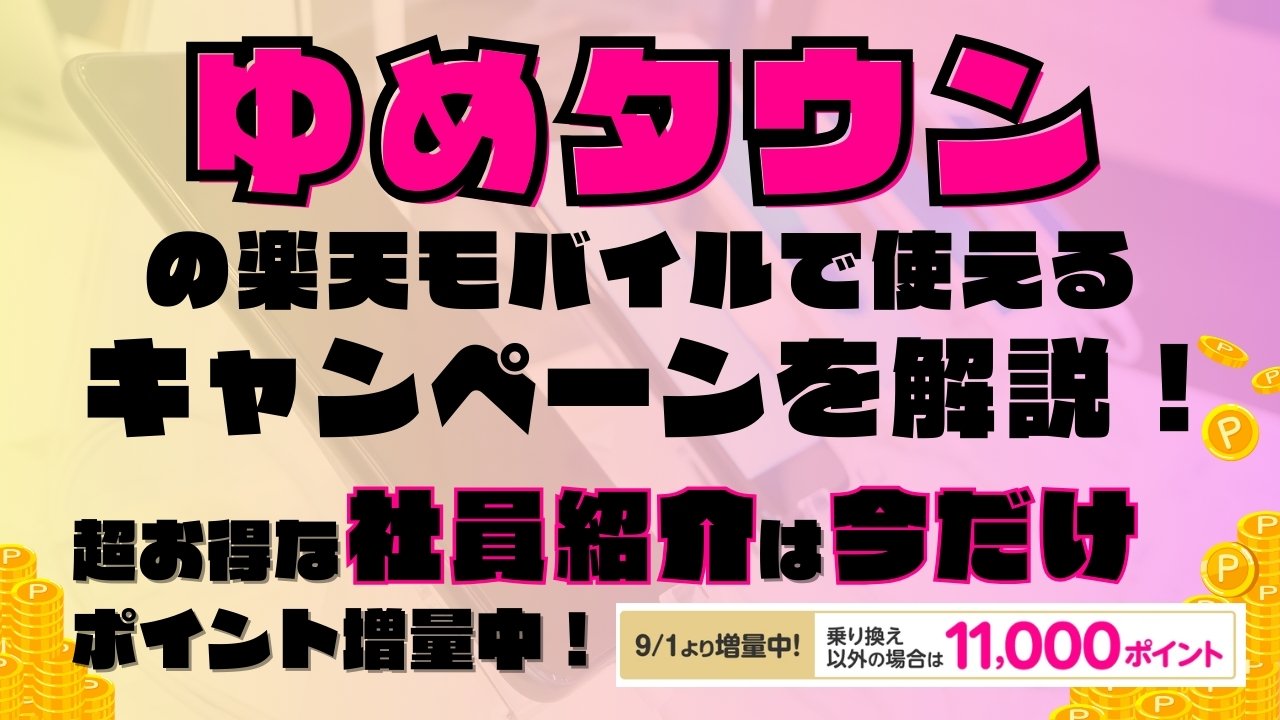 ゆめタウンの楽天モバイルで使えるキャンペーンを解説！超お得な社員紹介キャンペーンは2025年9月の今だけポイント増量実施中です！