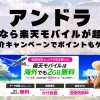 アンドラに行くなら楽天モバイルが超お得！社員紹介キャンペーンでポイントもゲット！