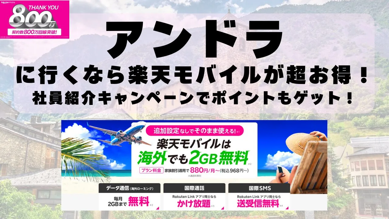 アンドラに行くなら楽天モバイルが超お得！社員紹介キャンペーンでポイントもゲット！