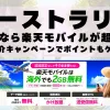 オーストラリアに行くなら楽天モバイルが超お得！社員紹介キャンペーンでポイントもゲット！