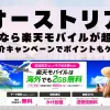 オーストリアに行くなら楽天モバイルが超お得！社員紹介キャンペーンでポイントもゲット！