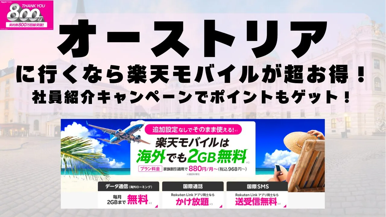 オーストリアに行くなら楽天モバイルが超お得！社員紹介キャンペーンでポイントもゲット！