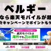 ベルギーに行くなら楽天モバイルが超お得！社員紹介キャンペーンでポイントもゲット！