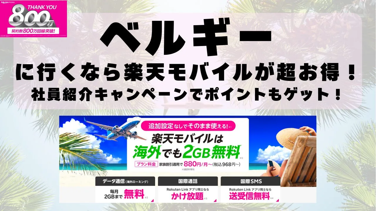 ベルギーに行くなら楽天モバイルが超お得！社員紹介キャンペーンでポイントもゲット！