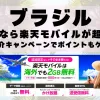 ブラジルに行くなら楽天モバイルが超お得！社員紹介キャンペーンでポイントもゲット！