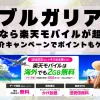 ブルガリアに行くなら楽天モバイルが超お得！社員紹介キャンペーンでポイントもゲット！