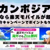 カンボジアに行くなら楽天モバイルが超お得！社員紹介キャンペーンでポイントもゲット！