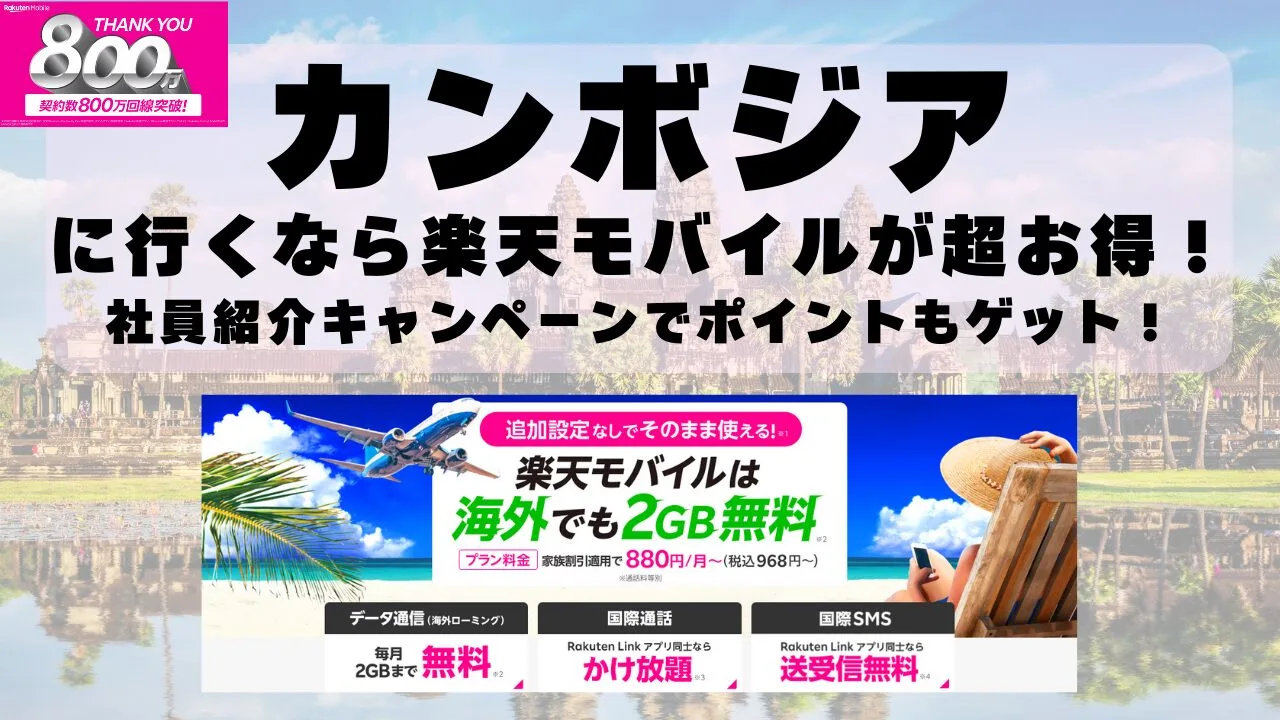 カンボジアに行くなら楽天モバイルが超お得！社員紹介キャンペーンでポイントもゲット！