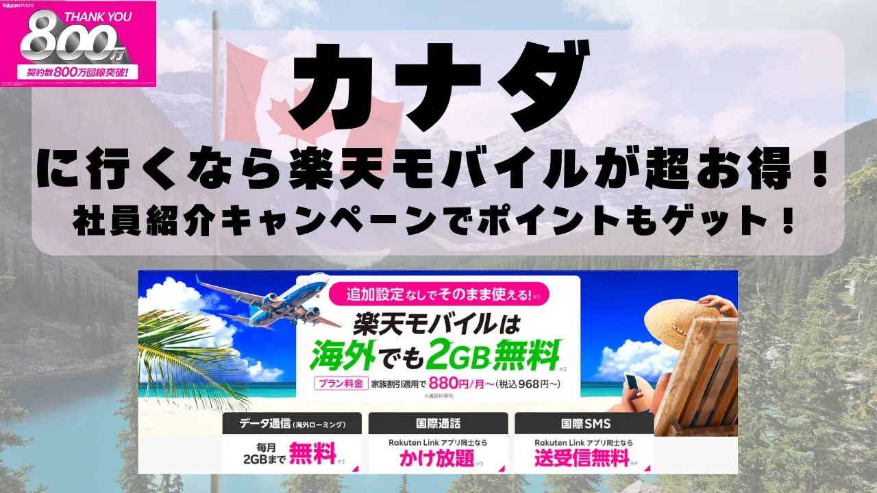 カナダに行くなら楽天モバイルが超お得！社員紹介キャンペーンでポイントもゲット！