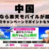 中国に行くなら楽天モバイルが超お得！社員紹介キャンペーンでポイントもゲット！