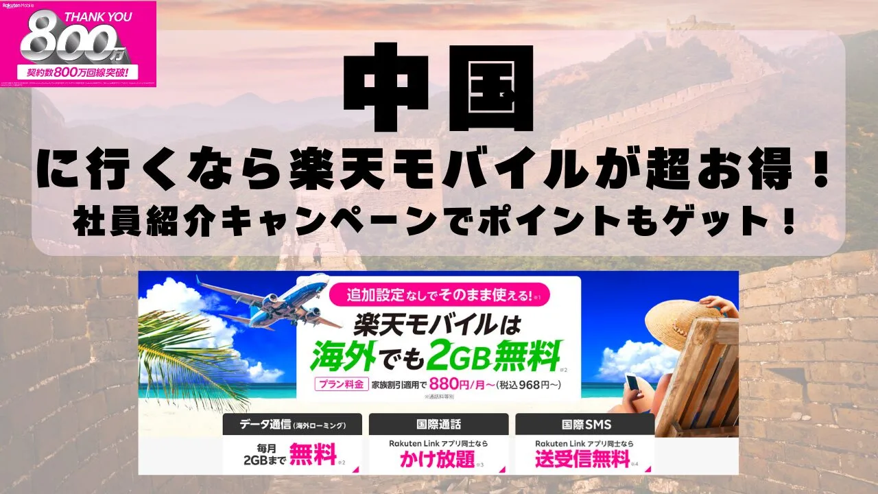 中国に行くなら楽天モバイルが超お得！社員紹介キャンペーンでポイントもゲット！
